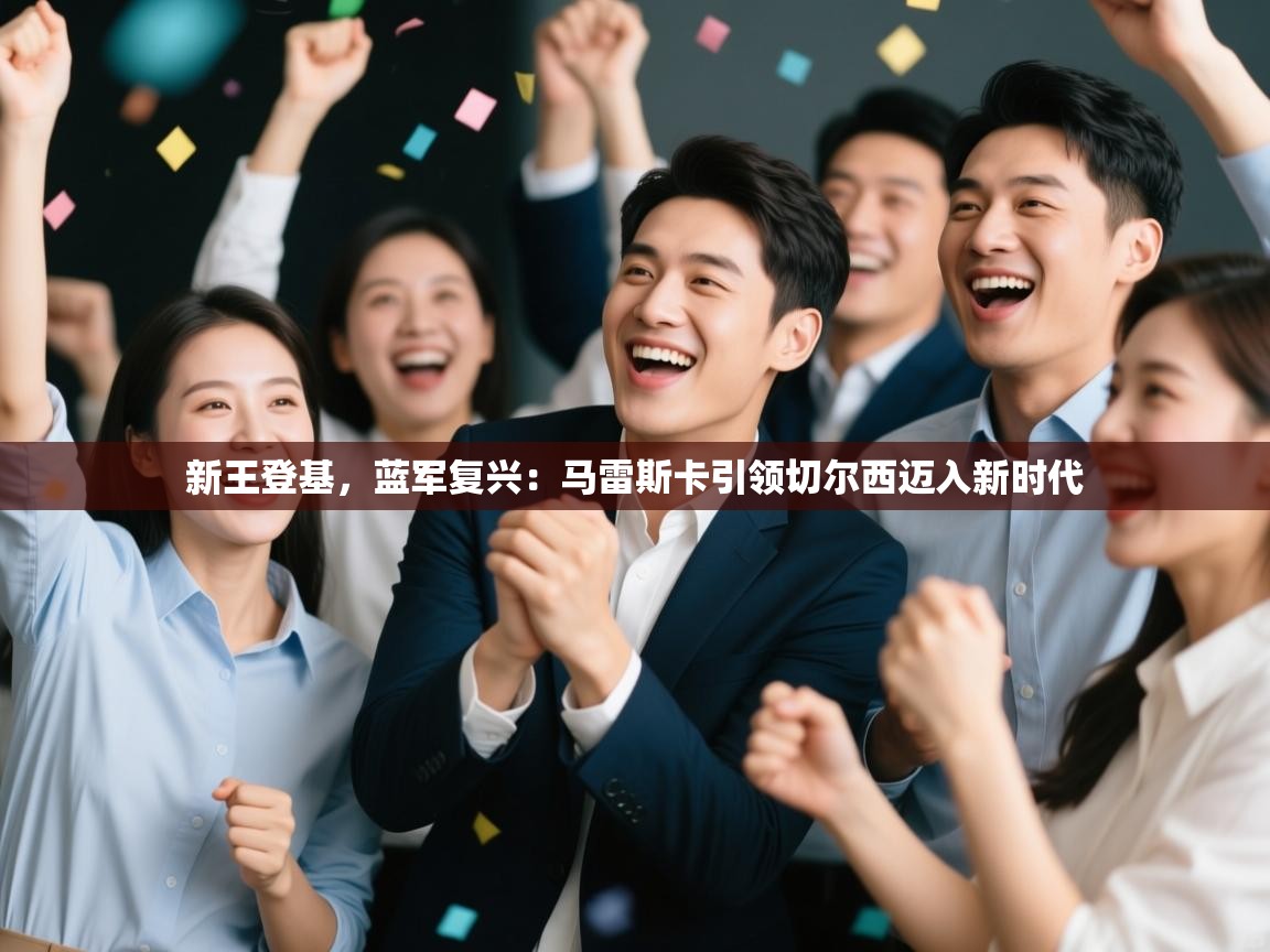 新王登基，蓝军复兴：马雷斯卡引领切尔西迈入新时代  第1张