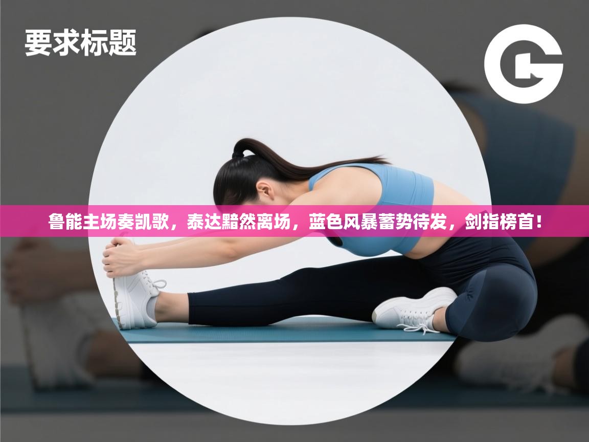 鲁能主场奏凯歌，泰达黯然离场，蓝色风暴蓄势待发，剑指榜首！