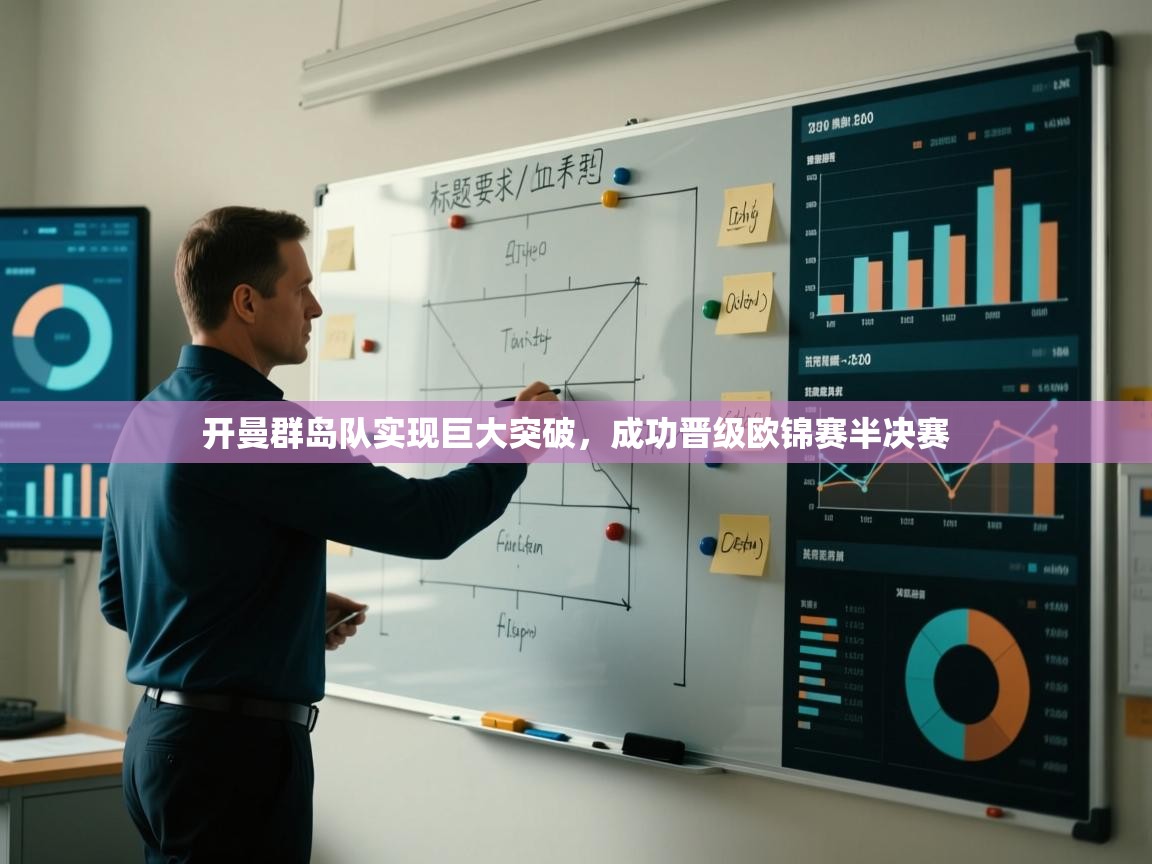 开曼群岛队实现巨大突破，成功晋级欧锦赛半决赛  第2张