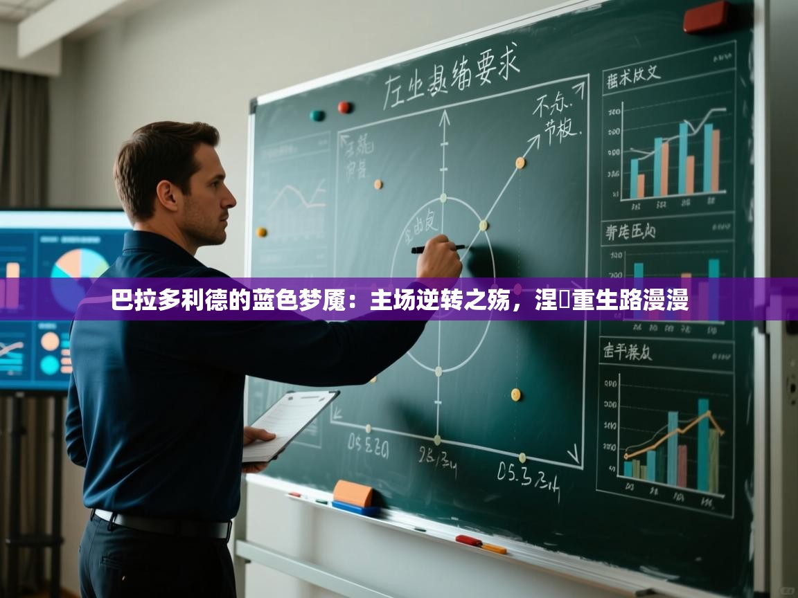 巴拉多利德的蓝色梦魇：主场逆转之殇，涅槃重生路漫漫  第2张