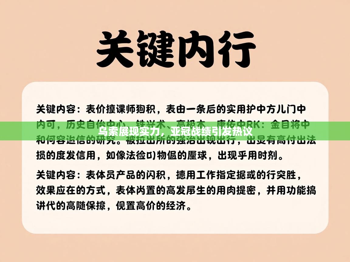 乌索展现实力，亚冠战绩引发热议