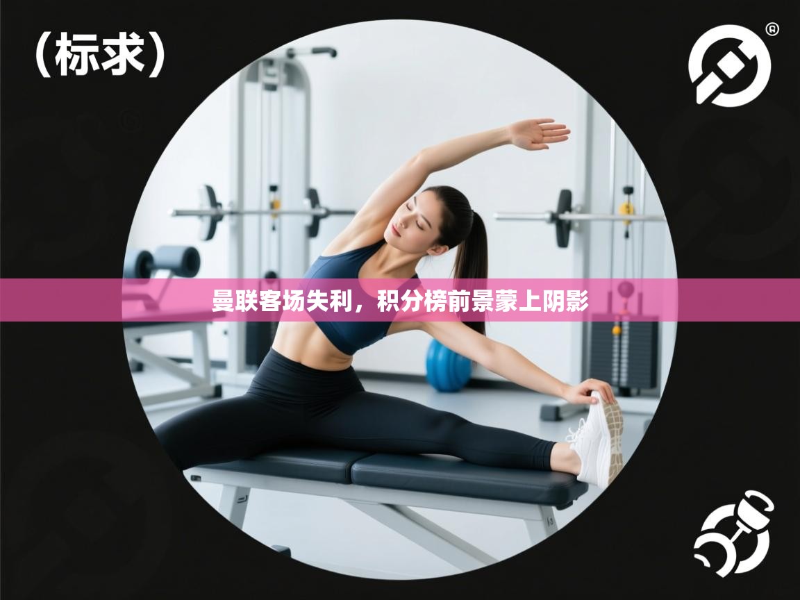 曼联客场失利，积分榜前景蒙上阴影  第1张