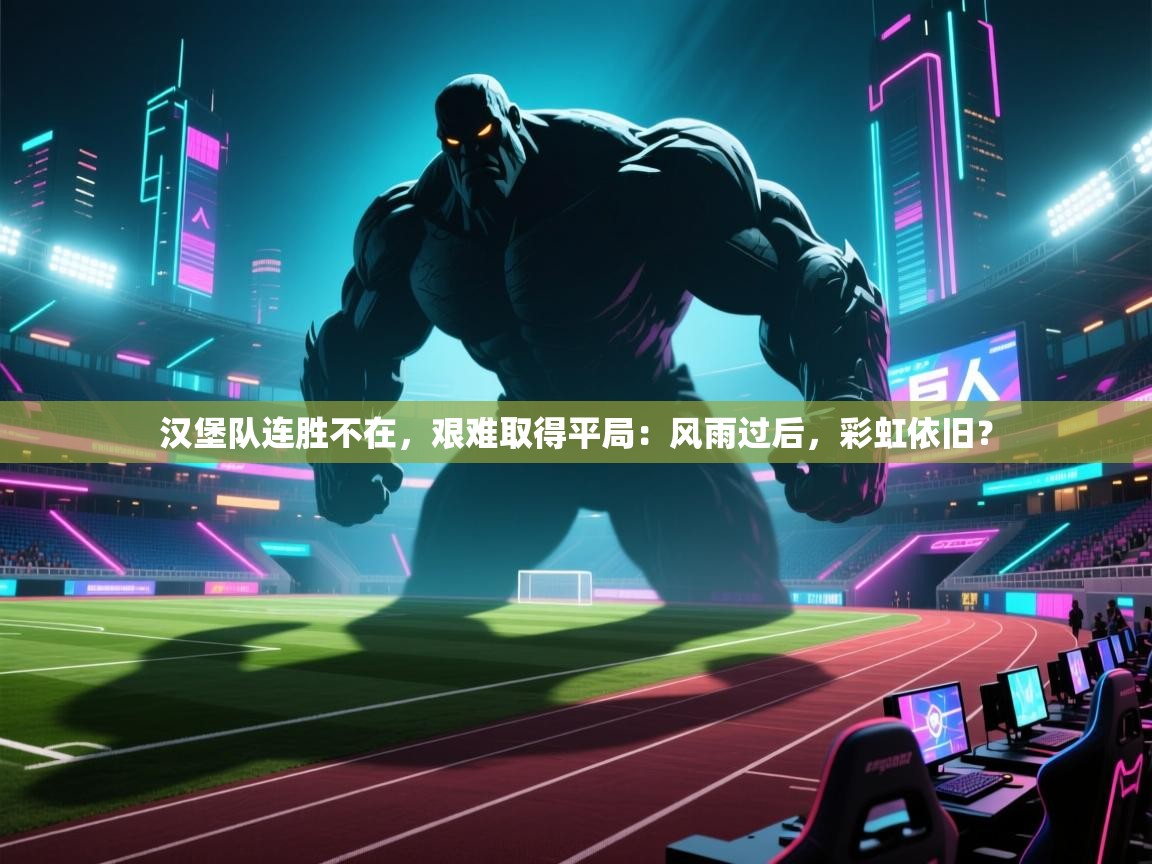 汉堡队连胜不在,艰难取得平局:风雨过后,彩虹依旧? 第1张