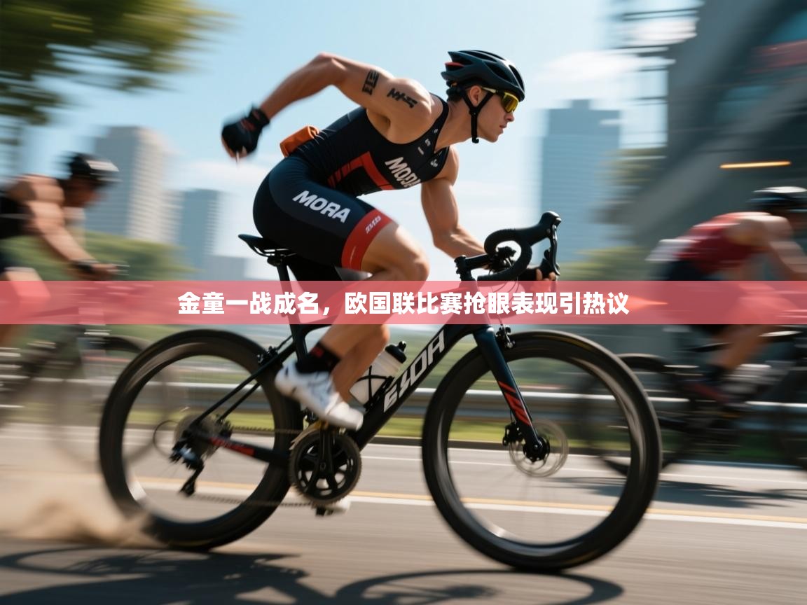 金童一战成名,欧国联比赛抢眼表现引热议 第1张