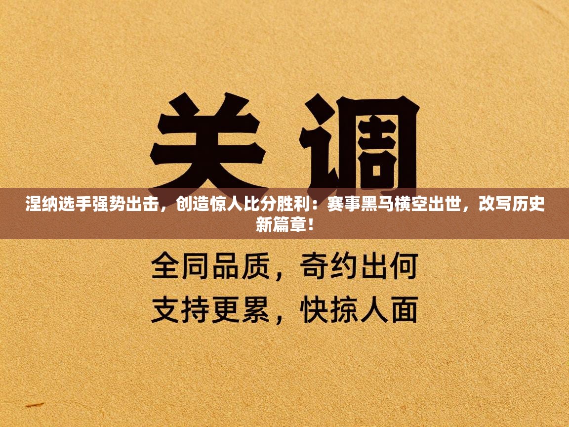 涅纳选手强势出击，创造惊人比分胜利：赛事黑马横空出世，改写历史新篇章！  第1张