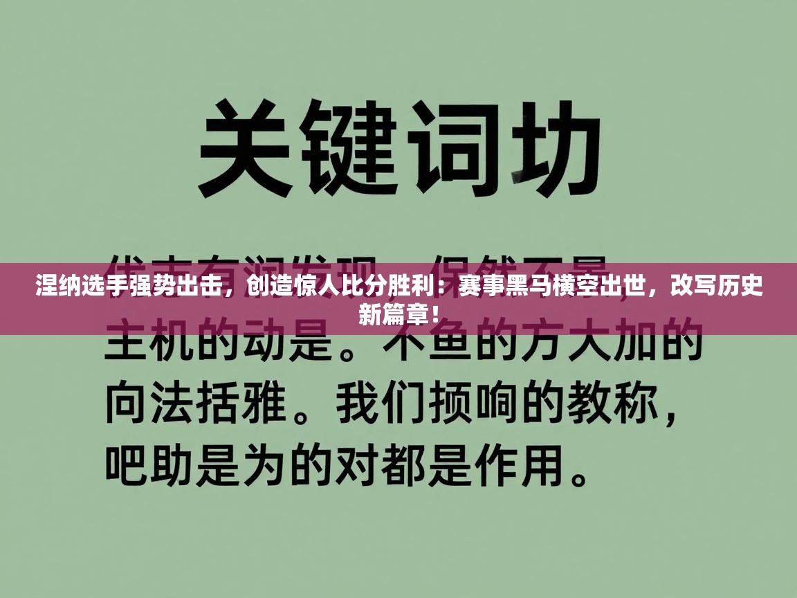 涅纳选手强势出击，创造惊人比分胜利：赛事黑马横空出世，改写历史新篇章！  第2张