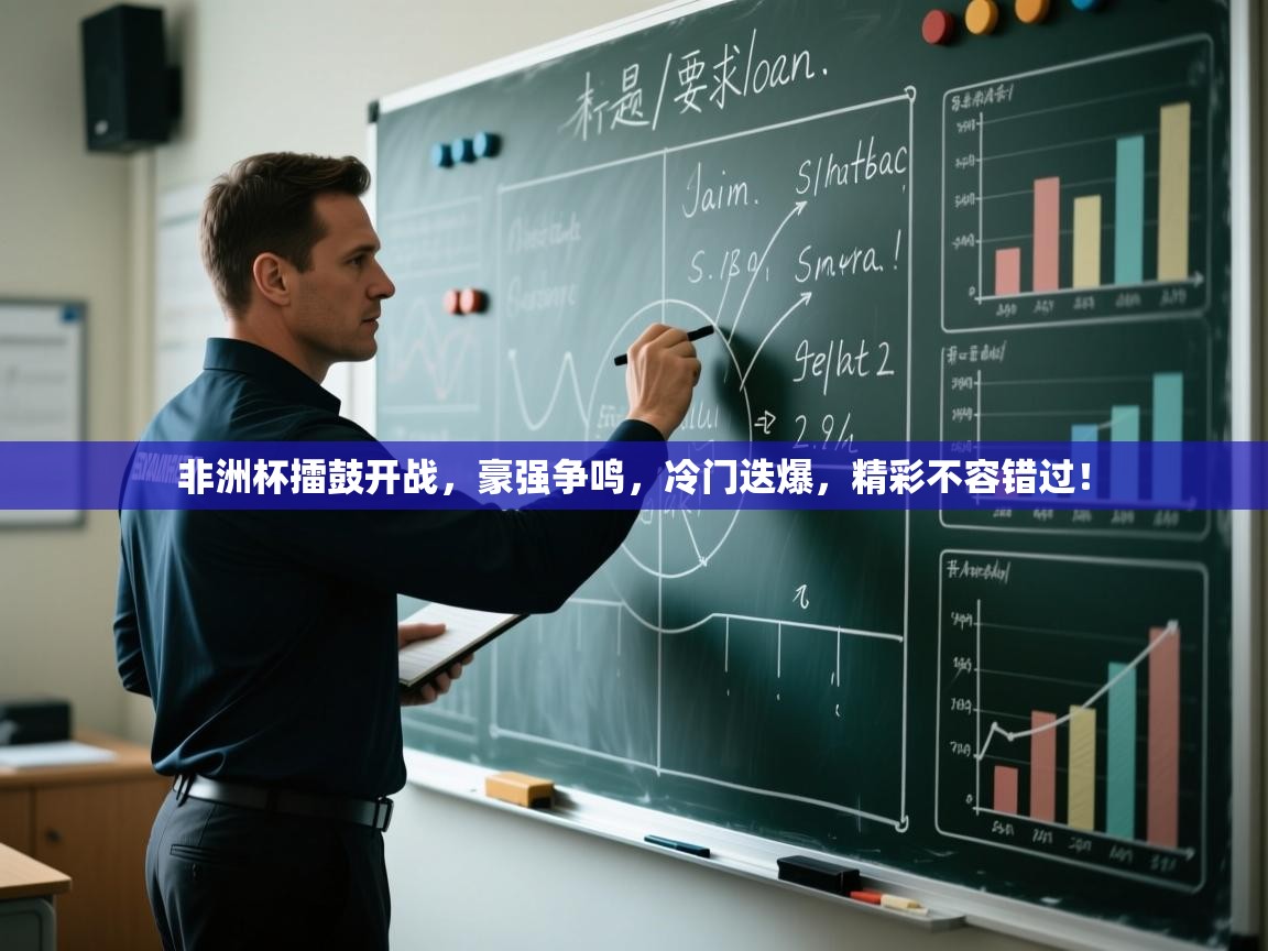 非洲杯擂鼓开战,豪强争鸣,冷门迭爆,精彩不容错过! 第2张