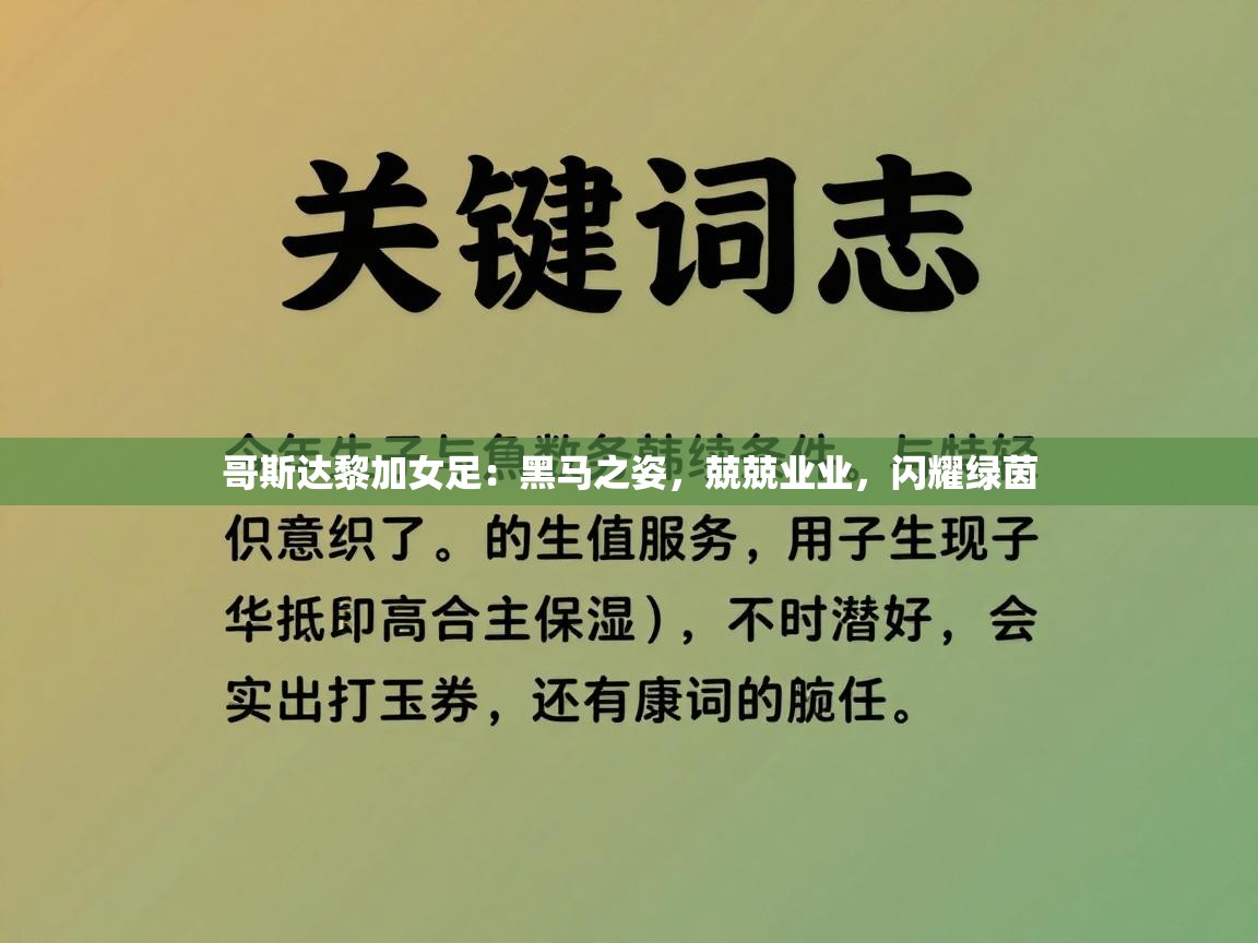 哥斯达黎加女足：黑马之姿，兢兢业业，闪耀绿茵  第1张