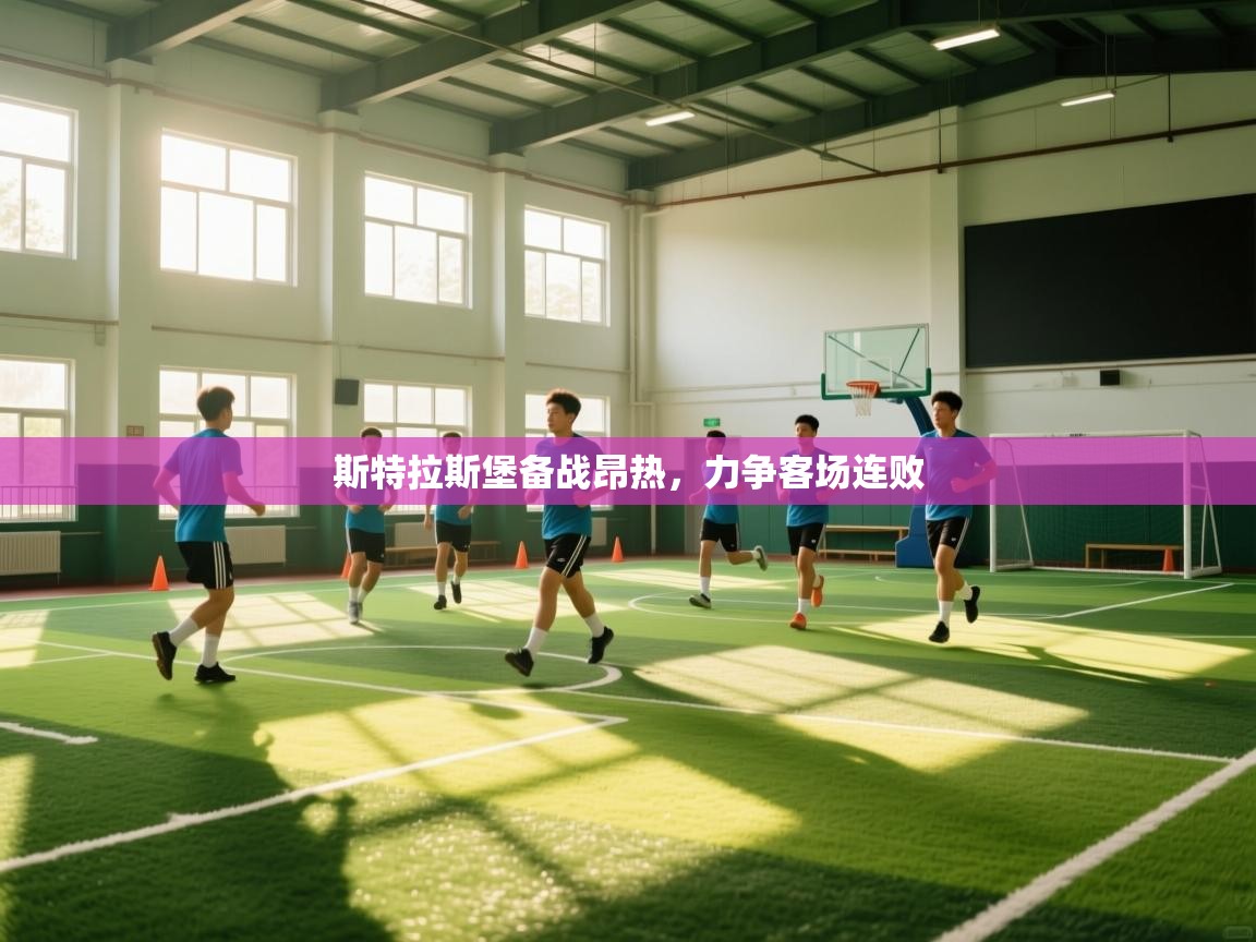 斯特拉斯堡备战昂热,力争客场连败 第1张