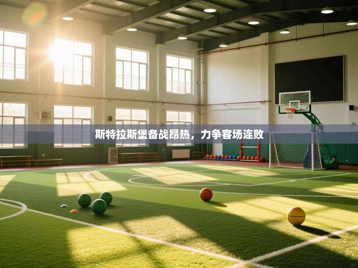 斯特拉斯堡备战昂热,力争客场连败 第2张