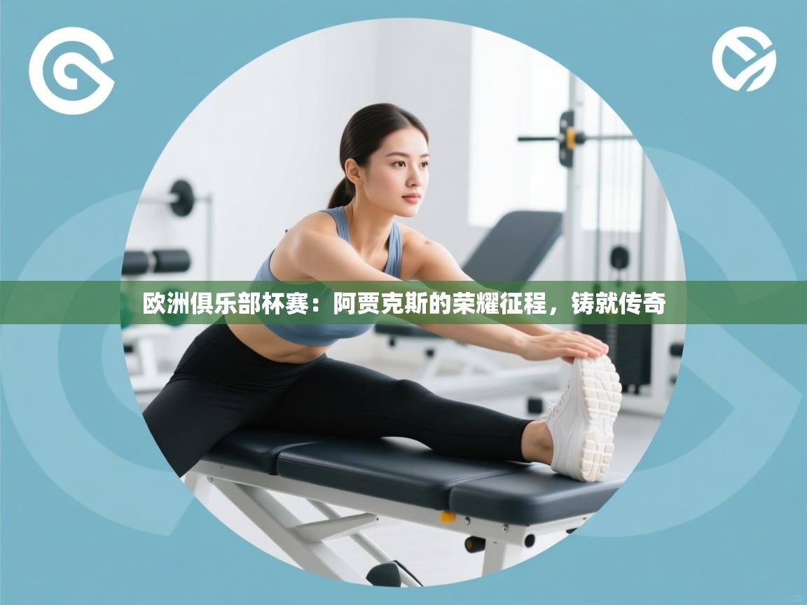 欧洲俱乐部杯赛：阿贾克斯的荣耀征程，铸就传奇  第2张