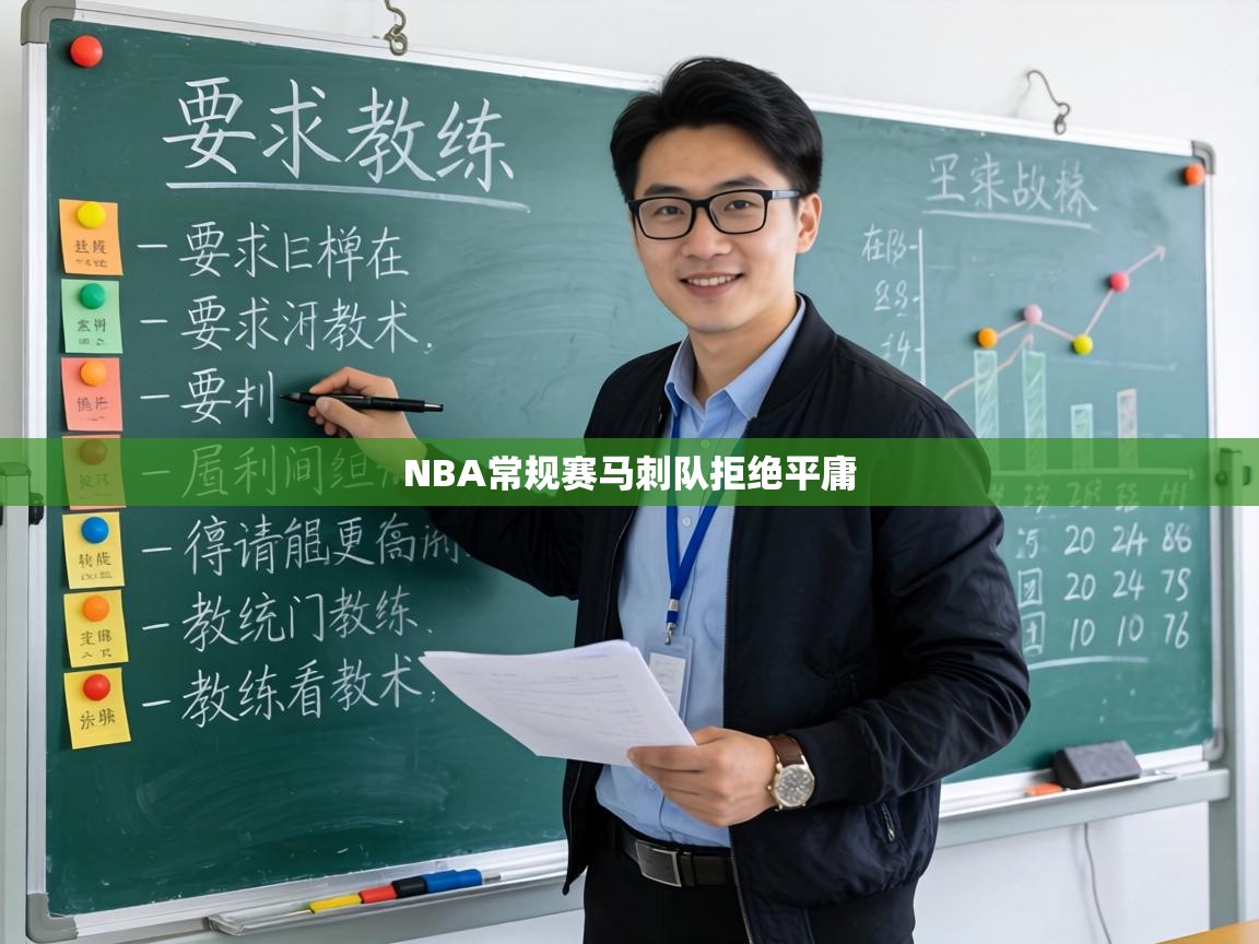 NBA常规赛马刺队拒绝平庸  第2张