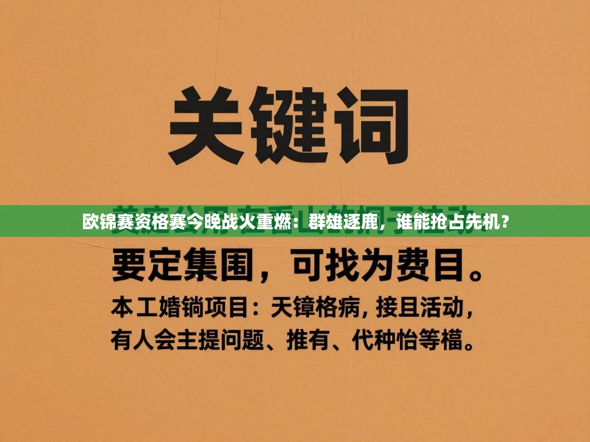 欧锦赛资格赛今晚战火重燃：群雄逐鹿，谁能抢占先机？  第1张