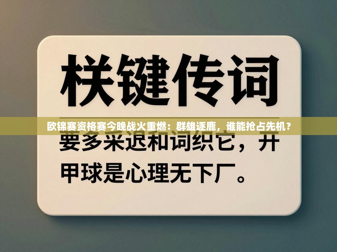 欧锦赛资格赛今晚战火重燃：群雄逐鹿，谁能抢占先机？  第2张