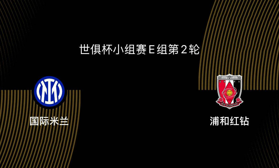 世俱杯-卡尔博尼92分钟绝杀国米2-1送浦和红钻出局(亚特兰大联21绝杀迈阿密国际)