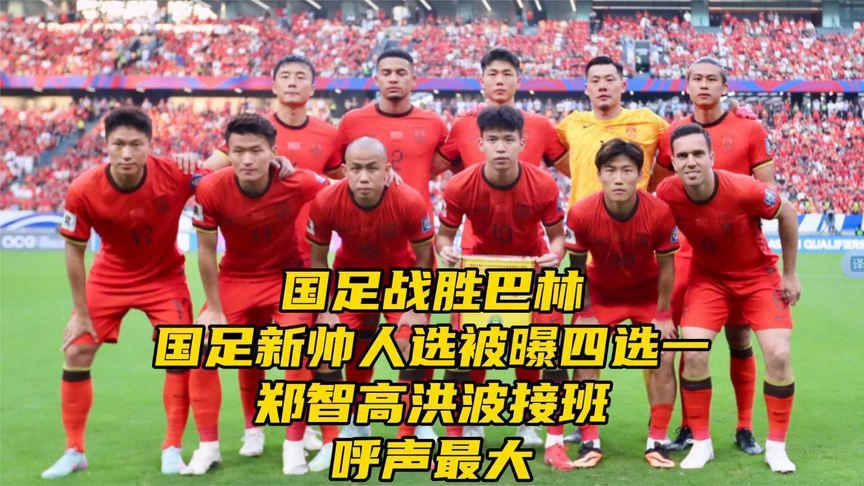 开云体育-国足新帅人选被曝！45岁亚洲足球先生接班，高洪波范志毅无缘(国足新帅曝光最新消息)