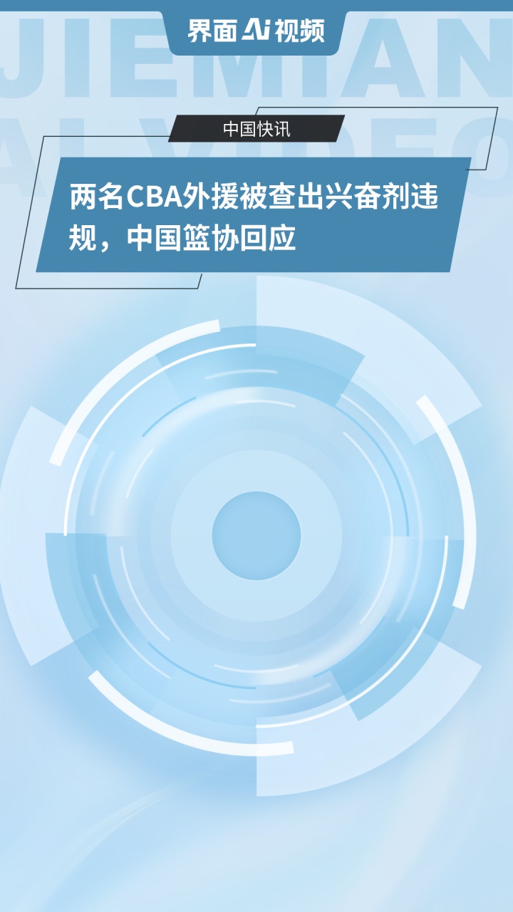 开云体育-关于两名CBA外援被查出兴奋剂违规，中国篮协回应的信息