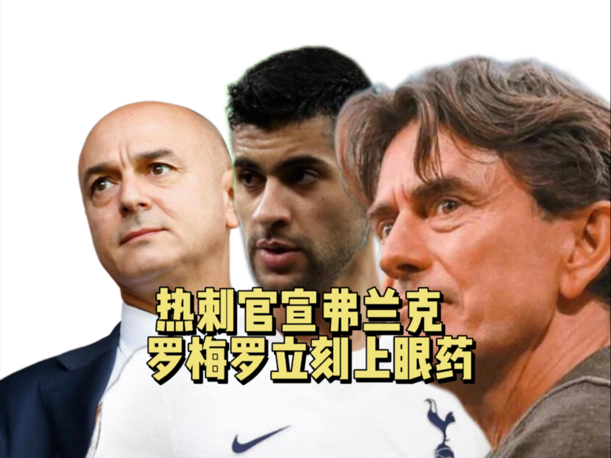 关于罗梅罗未与马竞达成任何协议，热刺新帅弗兰克希望的信息