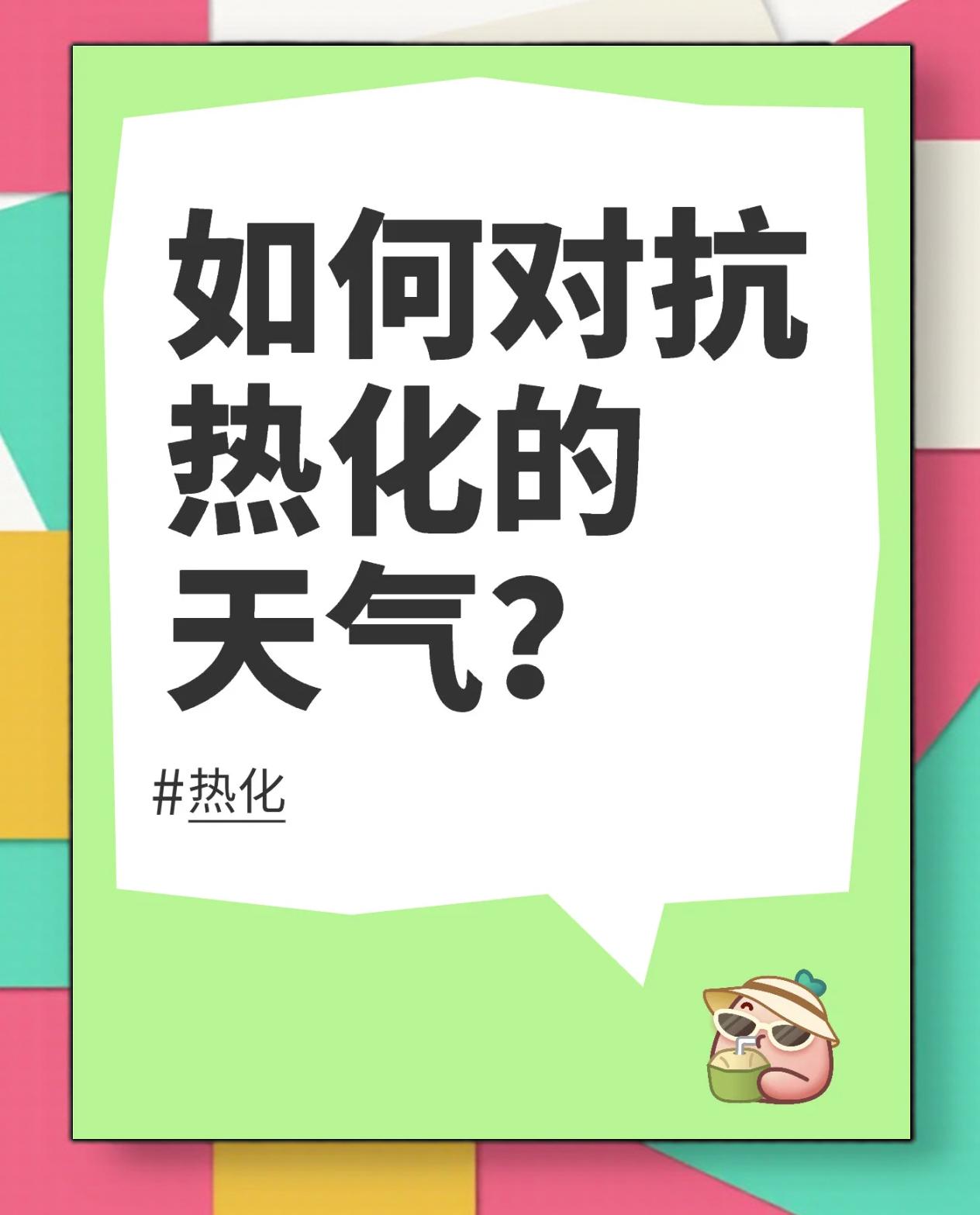高温并不是我们的借口，为保存体力几(高温环境下不宜长时间蚂蚁庄园)