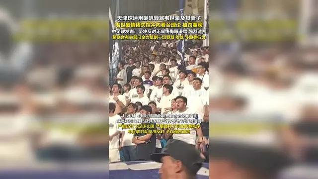 球迷辱骂韦世豪妻子！队友发声：连做人的底线都没了(足协回应韦世豪质问)