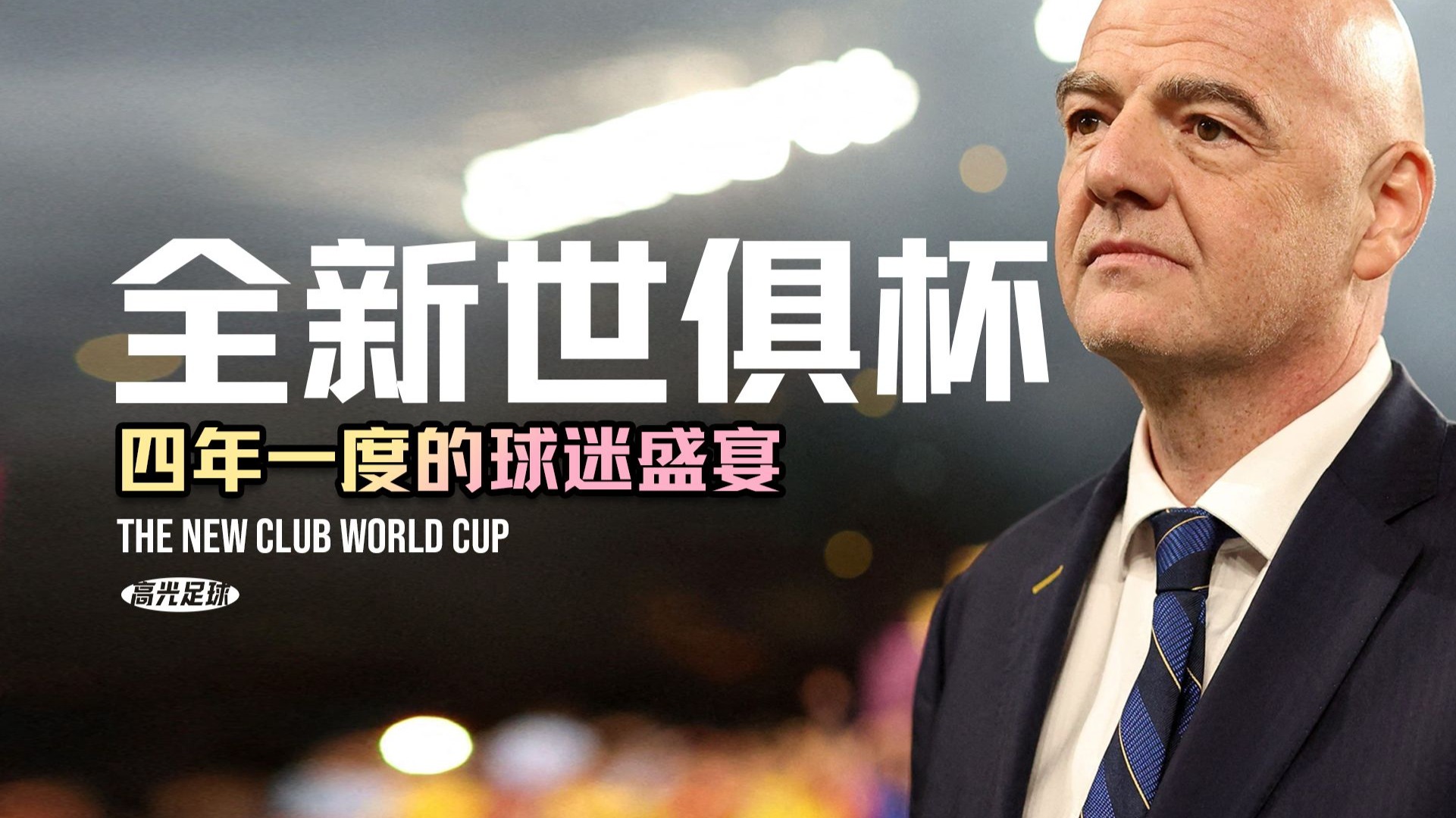 新世俱杯迎第200万名观众，FIFA发布长文谈新世俱杯意义(新世俱杯参赛资格)