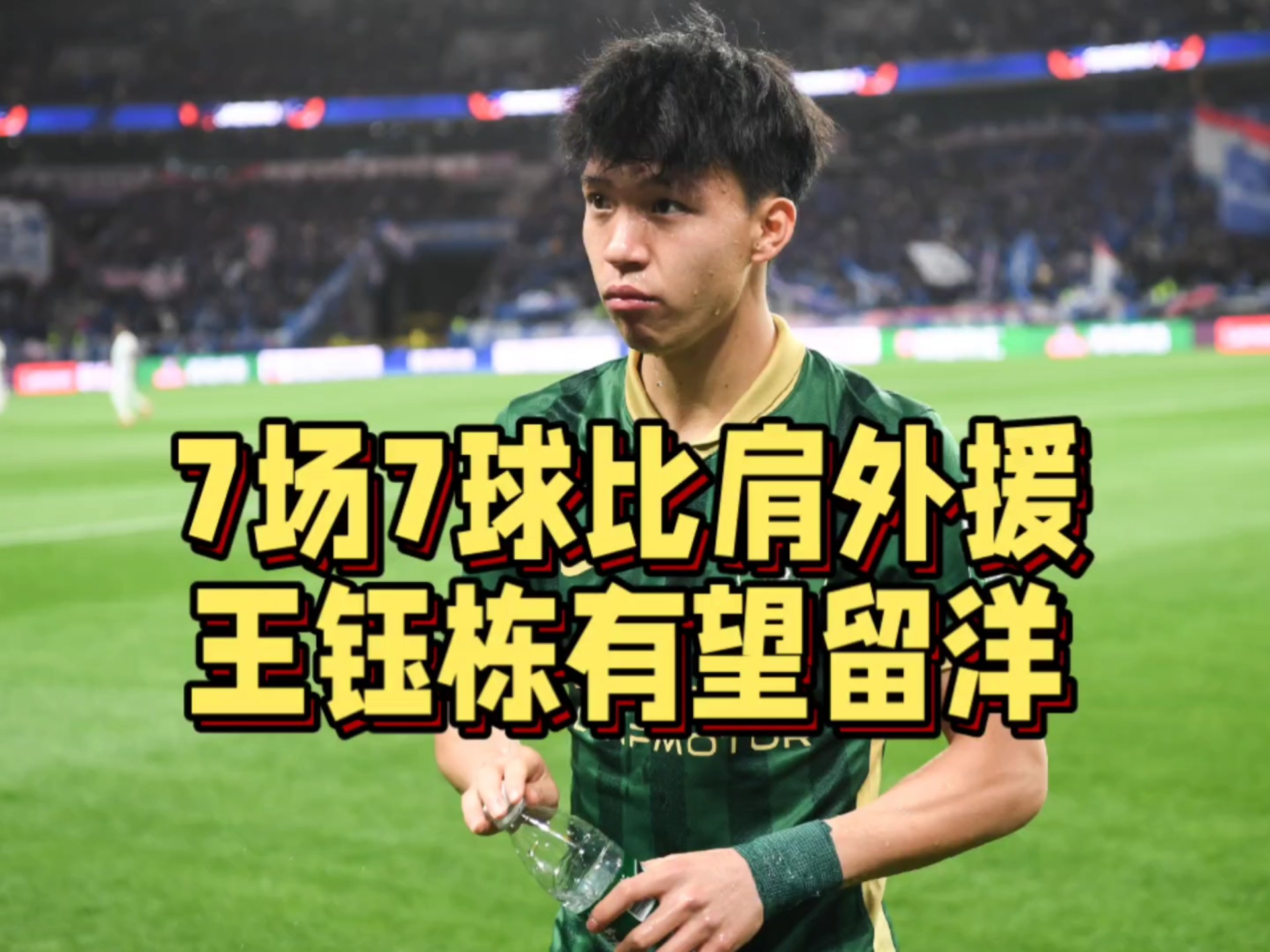 关于曼城欲签王钰栋，将他带到U21队培养，后外租荷兰球队的信息