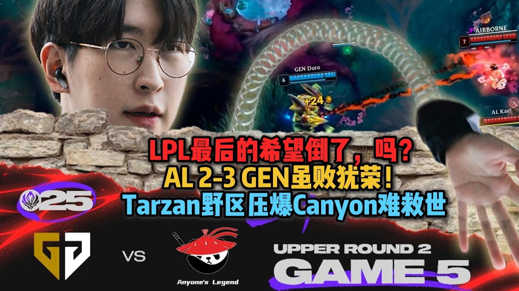 再次面对T1，止步还是复仇？AL又成LPL最后的希望(罗翔一而再再而三的救自己)